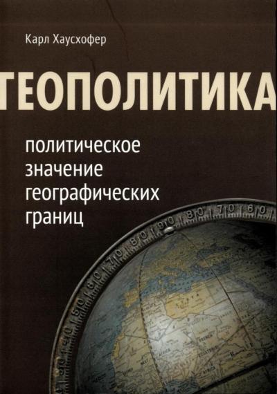 Геополитика: политическое значение географических границ