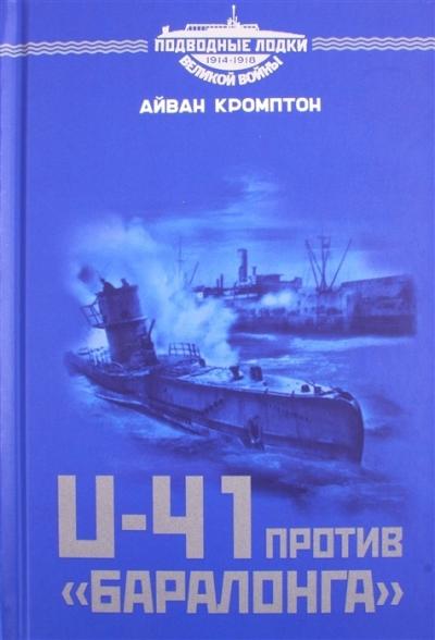 U-41 против «Баралонга». Противостояние судов-ловушек и германских подводных лодок в годы Первой мировой войны