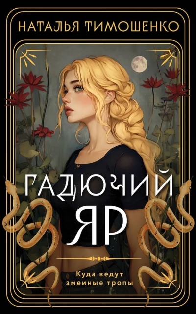 Гадючий Яр