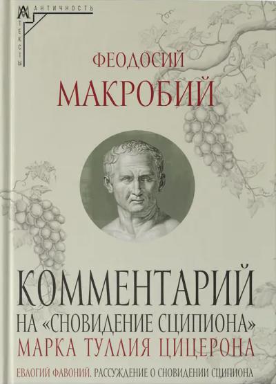Комментарий  на «Сновидение Сципиона» Марка Туллия Цицерона
