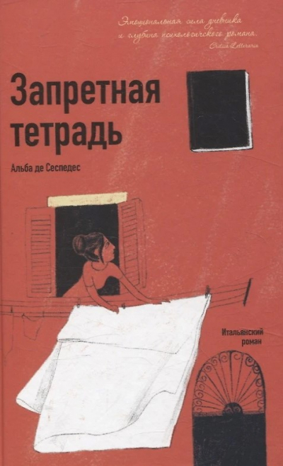Запретная тетрадь