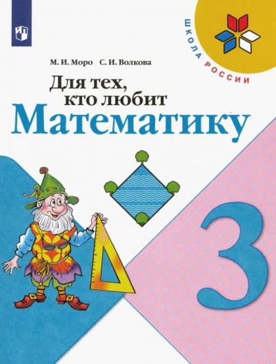 Для тех, кто  любит математику. 3 класс. Учебное пособие