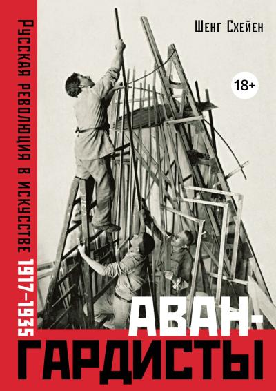 Авангардисты. Русская революция в искусстве. 1917-1935