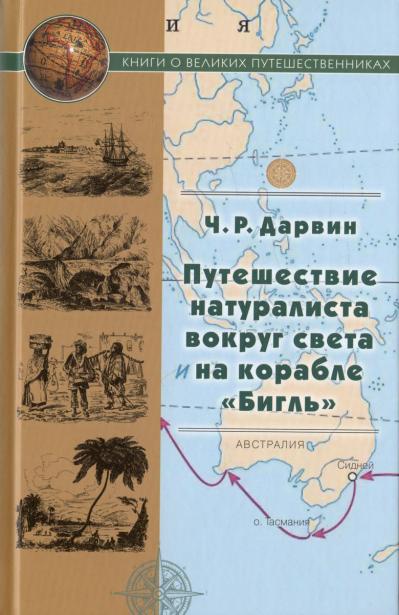 Путешествие натуралиста вокруг света на корабле «Бигль»