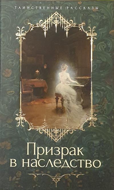 Призрак в наследство