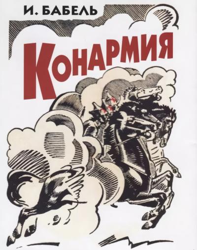 Конармия