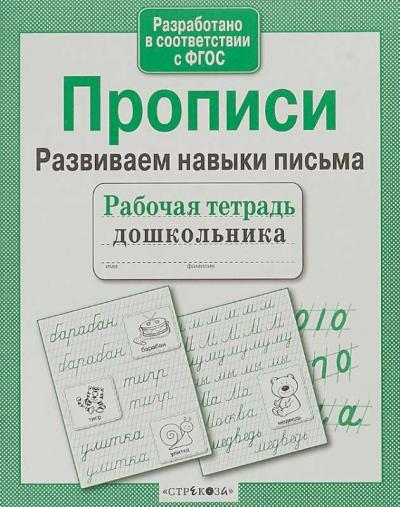 Прописи.  Развиваем навыки письма