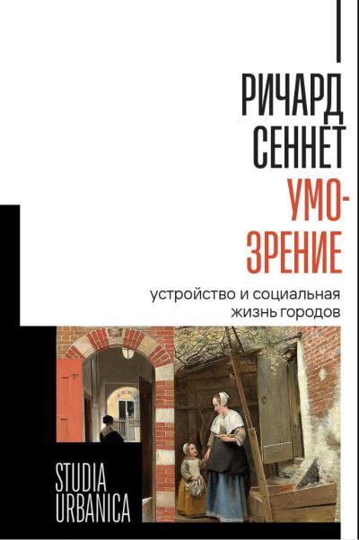 Умо-зрение: Устройство и социальная жизнь городов
