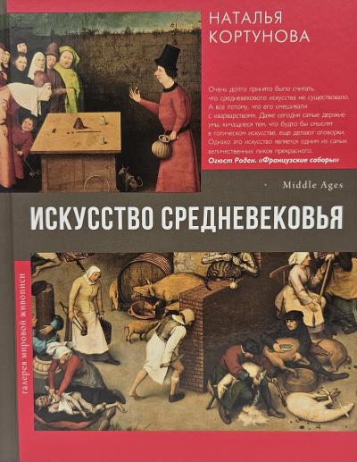 Искусство Средневековья