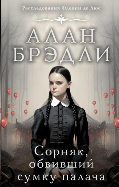 Сорняк, обвивший сумку палача
