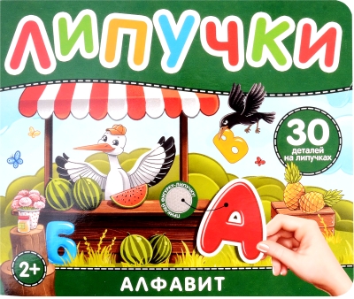 Липучки. Алфавит