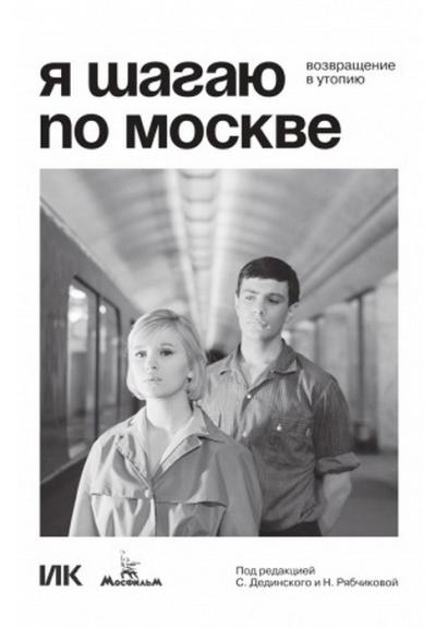 Я шагаю по Москве. Возвращение в утопию