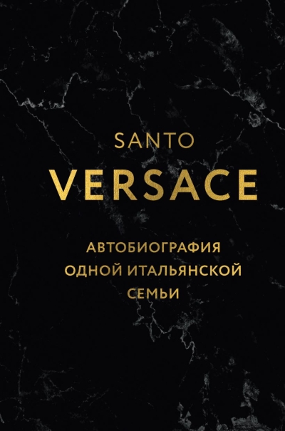 Версаче. Автобиография одной итальянской семьи