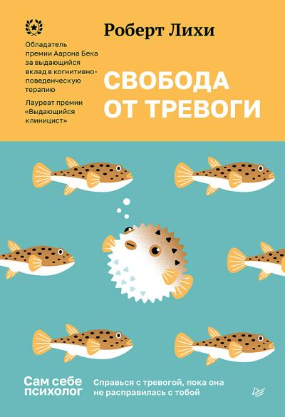 Свобода от тревоги. Справься с тревогой, пока она не расправилась с тобой 