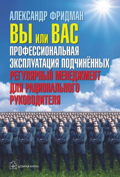 Вы или вас. Профессиональная эксплуатация подчиненных.