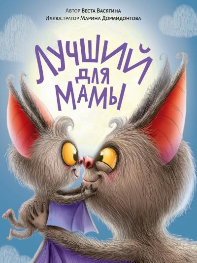 Лучший для  мамы