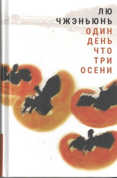 Один день что три  осени