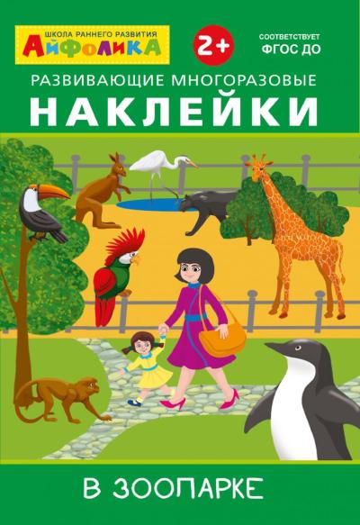 Айфолика. Развивающие многоразовые наклейки. В зоопарке