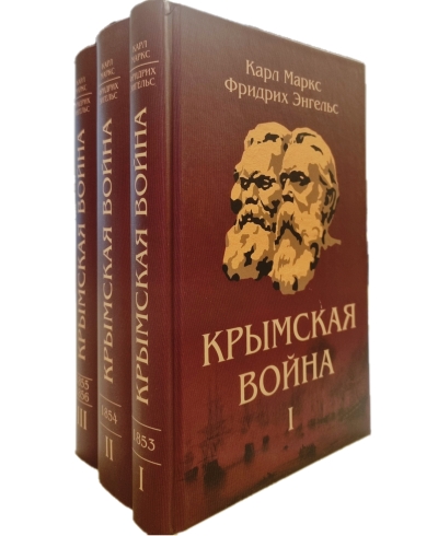 Крымская война. Материалы из газетных статей. В 3 томах