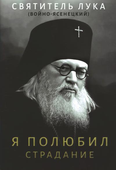 Я полюбил страдание