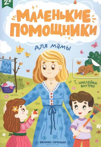 Маленькие помощники для мамы. Книжка с наклейками