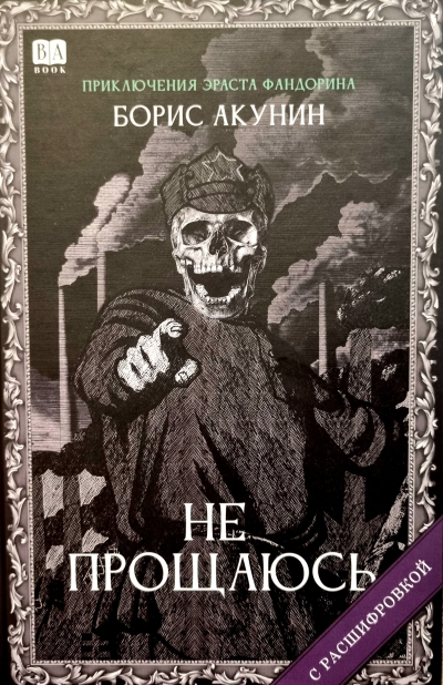 Не прощаюсь
