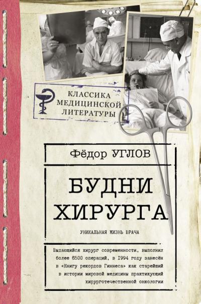 Будни  хирурга