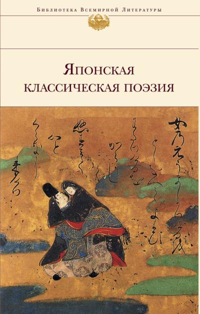 Японская классическая  поэзия