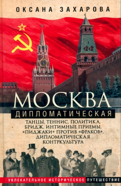Москва дипломатическая. Танцы, теннис, политика, бридж, интимные приемы, «пиджаки» против «фраков», дипломатическая контркультура...