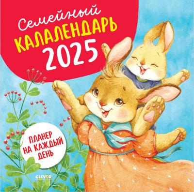 Семейный календарь на 2025 год. Планер на каждый день