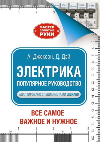 Электрика.  Популярное руководство