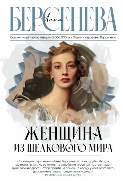 Женщина из  шелкового мира
