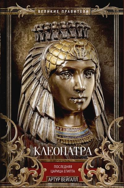 Клеопатра.  Последняя царица Египта