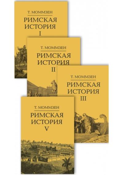 Римская история. В 4 томах