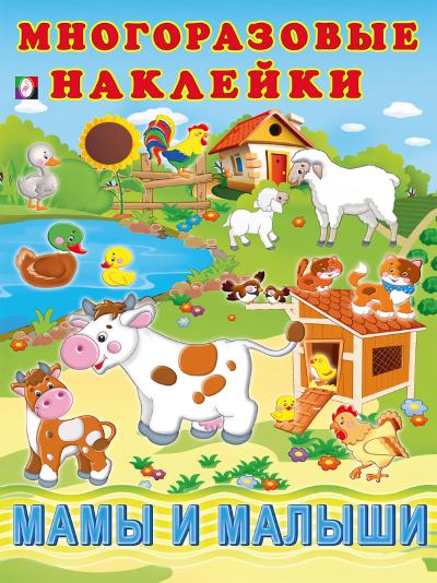 Многоразовые наклейки. Мамы и малыши