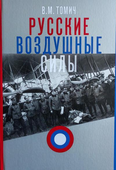Русские воздушные силы: материалы по истории