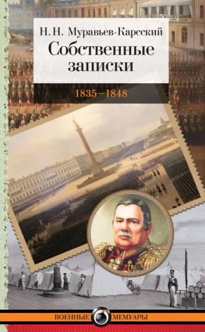 Собственные записки: 1835–1848