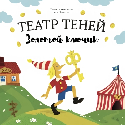 Золотой ключик