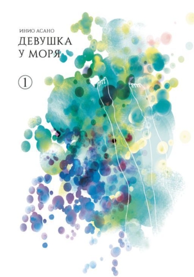 Девушка у моря. Том 1