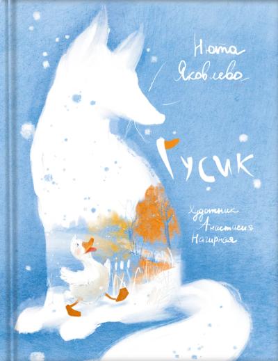 Гусик