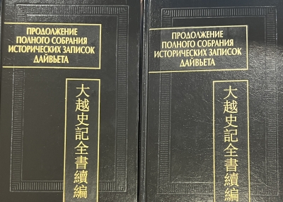 Продолжение полного собрания исторических записок Дайвьета. В 2 томах