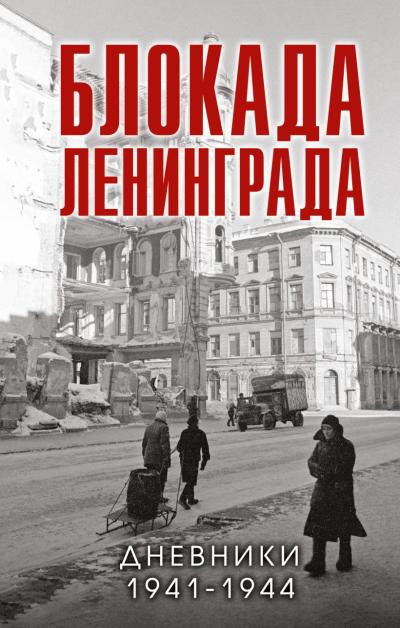 Блокада Ленинграда. Дневники. 1941–1944 