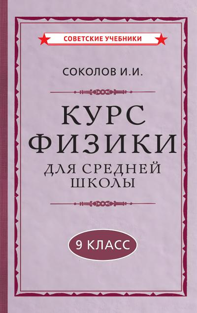 Курс  физики для средней школы. 9 класс