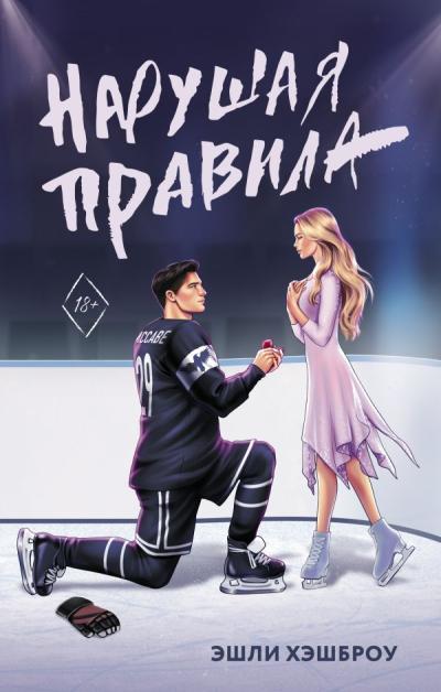Нарушая  правила