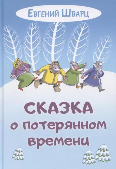 Сказка о потерянном времени