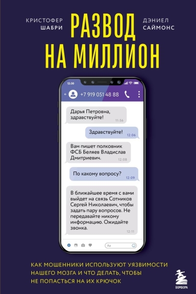 Развод на миллион. Как мошенники используют уязвимости нашего мозга и что делать, чтобы не попасться на их крючок