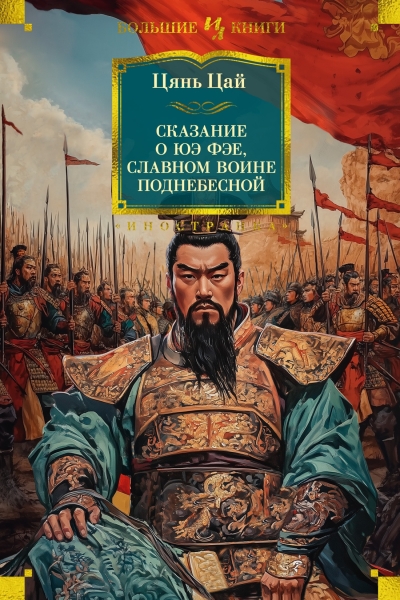 Сказание о Юэ Фэе, славном воине Поднебесной 