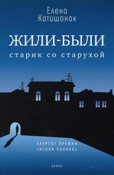 Жили-были старик со старухой 