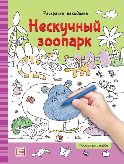 Нескучный зоопарк