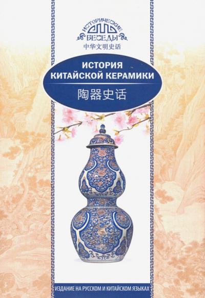История китайской  керамики